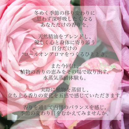 【バラに包まれる、香りづくりのひととき｜ロールオンアロマ＆水蒸気蒸留ワークショップ】
