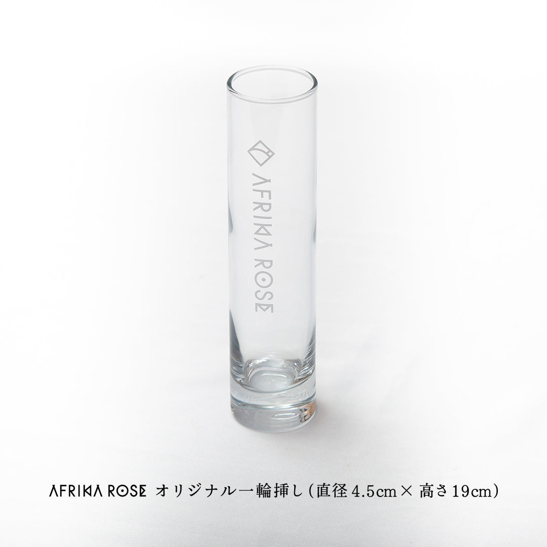 AFRIKA ROSE オリジナル一輪挿し