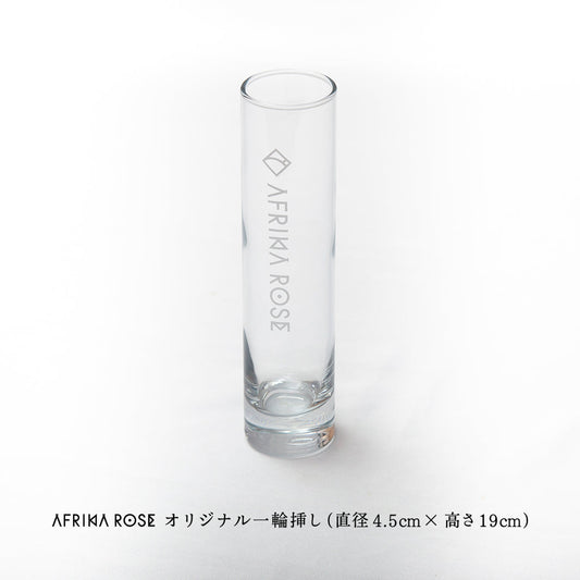 AFRIKA ROSE オリジナル一輪挿し