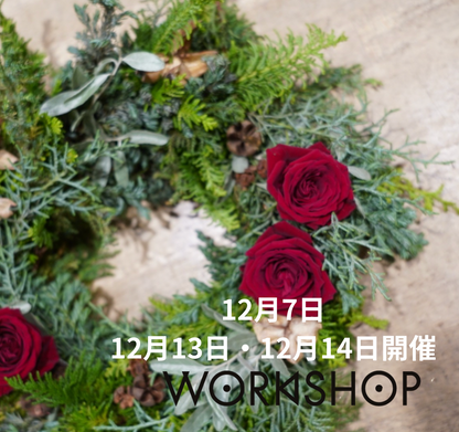 クリスマスリースワークショップ
