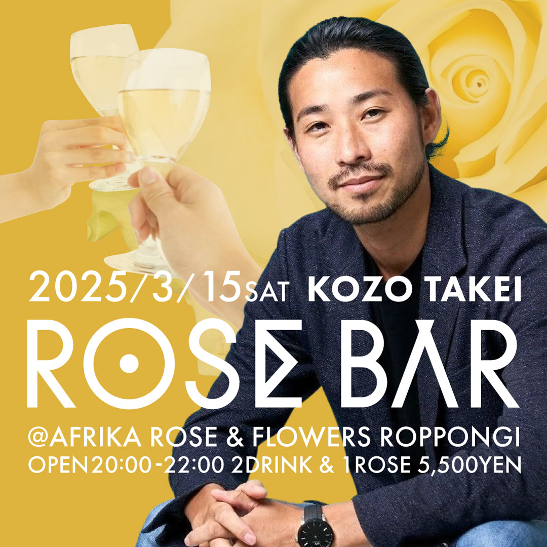 【3月15日（土）20時〜22時開催】ROSE BAR「サステナブルに酔う夜」〜ローズバーで語る、未来のこと〜