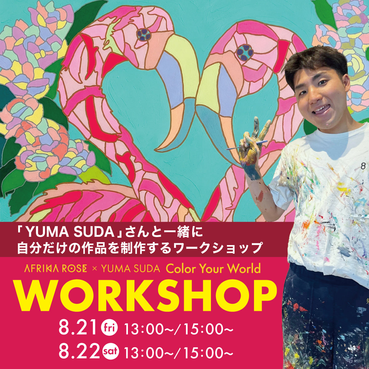 【8/21（金）・8/22（土）開催】YUMA SUDAさんと一緒に、自分だけの作品を制作するワークショップ