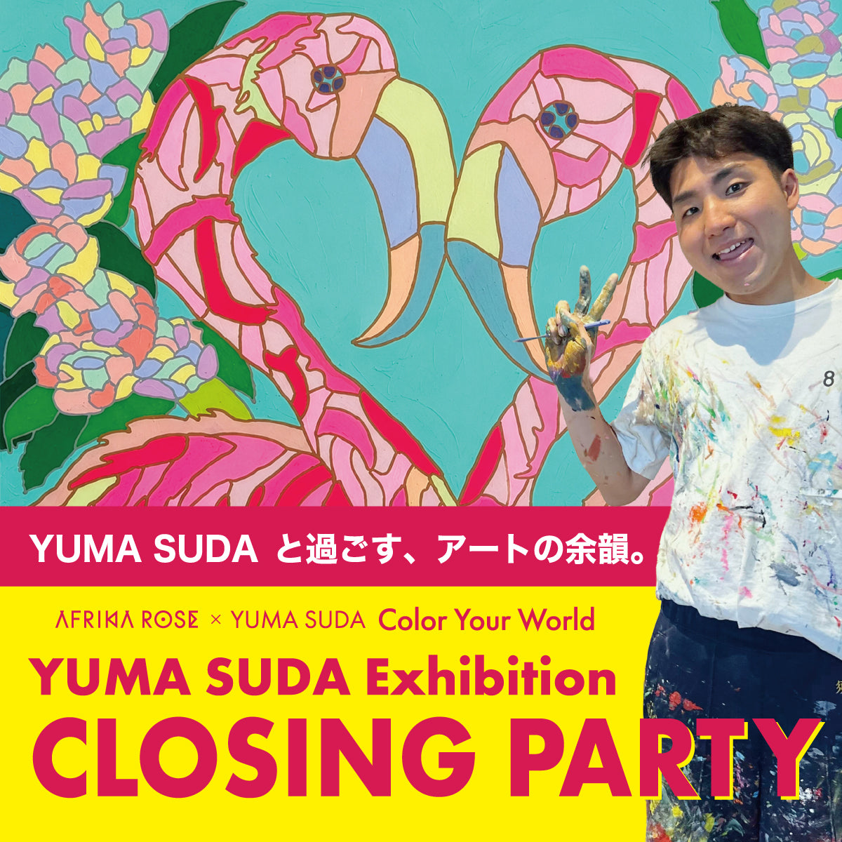 【8/29（土）開催】YUMA SUDAと過ごす、アートの余韻。 — YUMA SUDA Exhibition Closing Party —