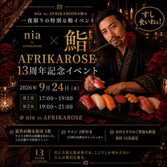 【2026年9月24日（木）開催】AFRIKAROSE 13th Anniversary Special Night