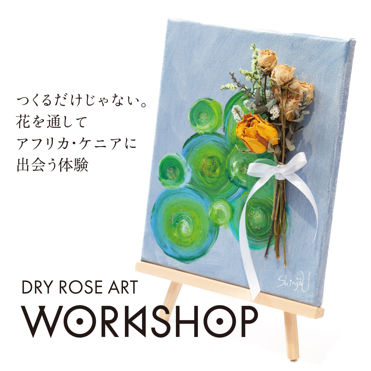 【ワークショップ】ドライローズアート