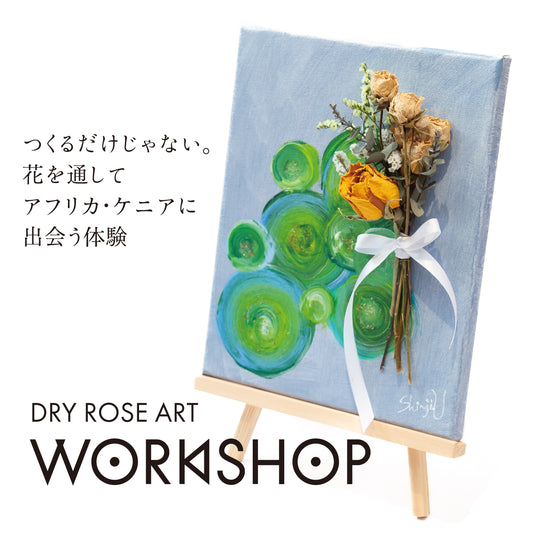 【ワークショップ】ドライローズアート