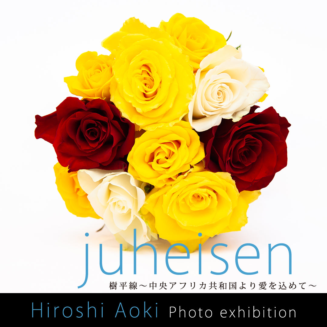 樹平線〜juheisen〜（HIROSHI AOKI セレクト花束）