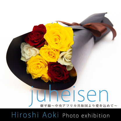 樹平線〜juheisen〜（HIROSHI AOKI セレクト花束）