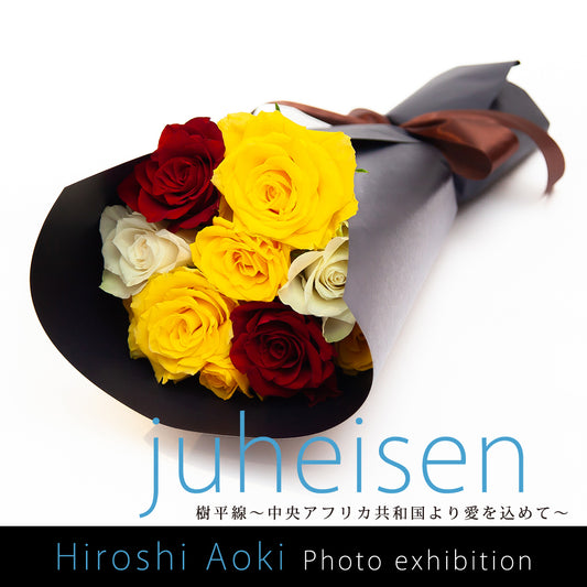 樹平線〜juheisen〜（HIROSHI AOKI セレクト花束）