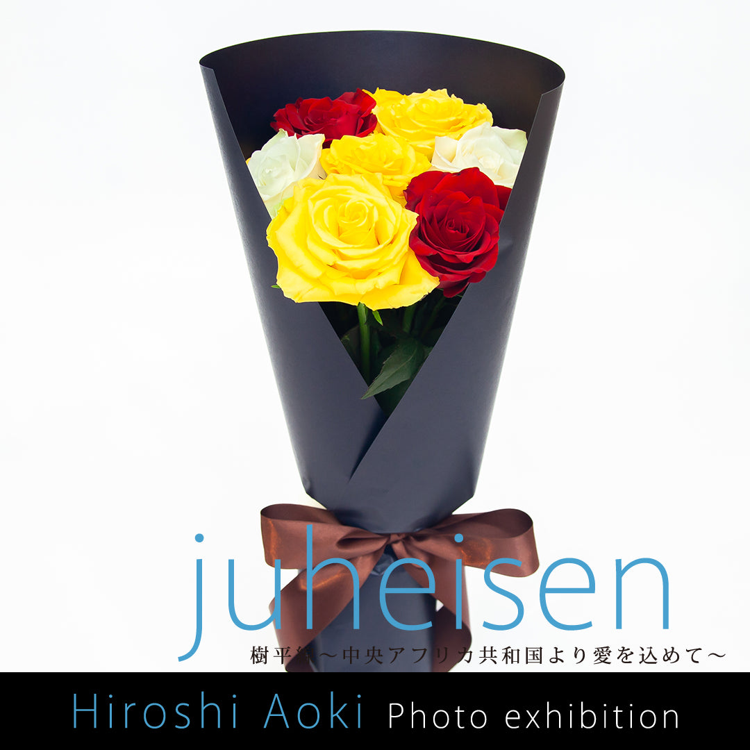 樹平線〜juheisen〜（HIROSHI AOKI セレクト花束）