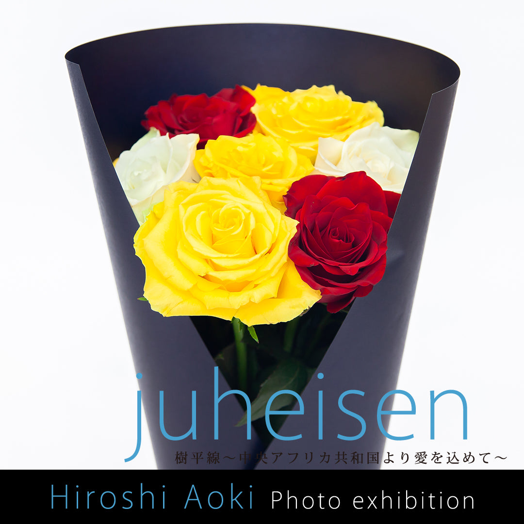 樹平線〜juheisen〜（HIROSHI AOKI セレクト花束）