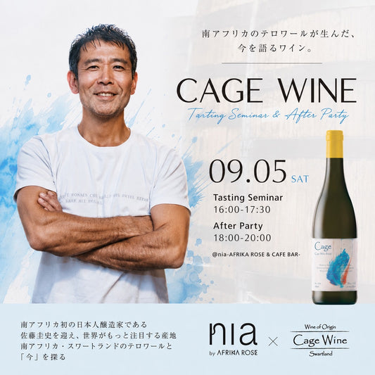 【9/5（土）開催】南アフリカワインテイスティングセミナー&アフターパーティ