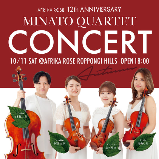 【10月11日（土）18:00 開催】AFRIKA ROSE 12TH ANNIVERSARY QUARTET CONCERT