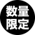 数量限定